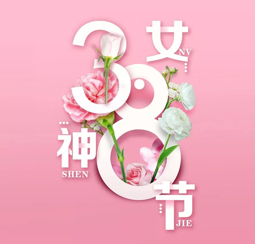 韦德1946祝所有女性朋友们女神节快乐!