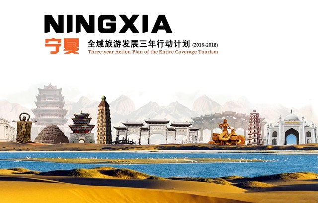 巅峰案例 | 宁夏全域旅游发展三年行动计划