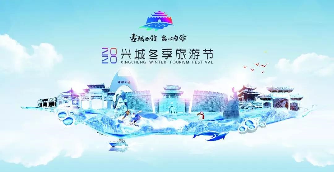 葫芦岛兴城2020冬季旅游节