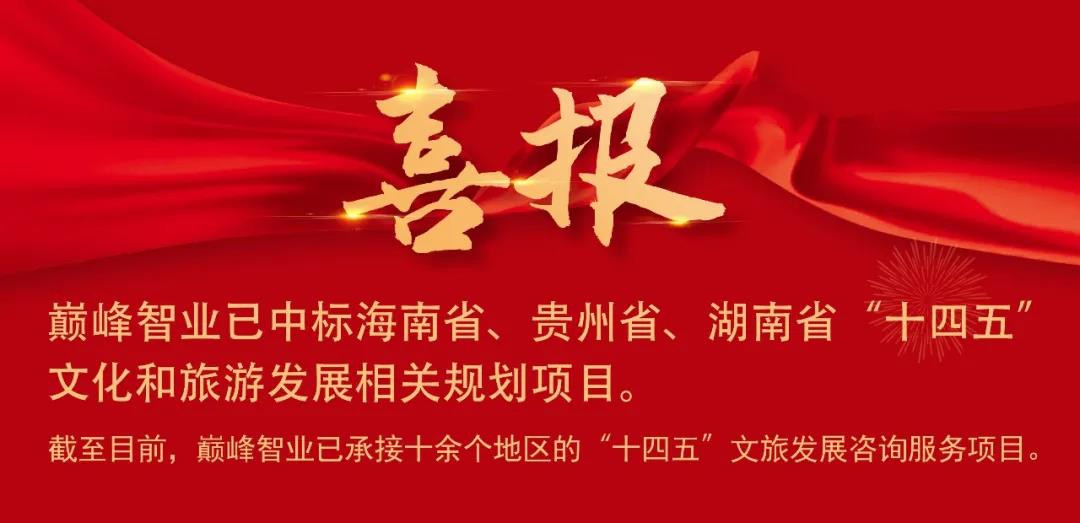 敢为人先！湖南“十四五”文旅发展改革规划启动