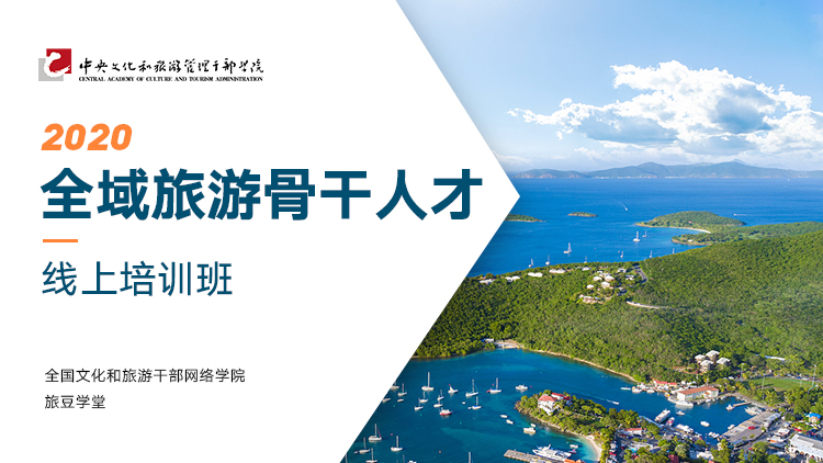 关于举办2020年全域旅游骨干人才 线上培训班的通知