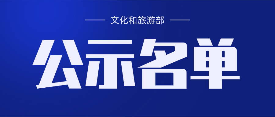 文旅部公示第二批国家全域旅游示范区97家名单