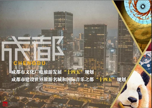 《成都市文化广电旅游发展“十四五”规划》《成都市建设世界旅游名城和国际音乐之都“十四五”规划》顺利通过专家评审！