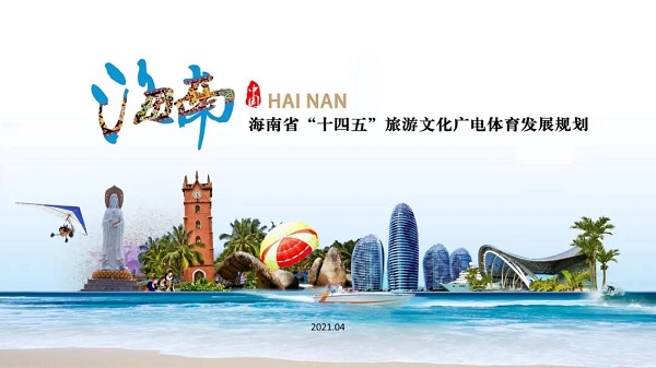 巅峰案例｜旅文广体新融合，助推海南自由贸易港高质量建设