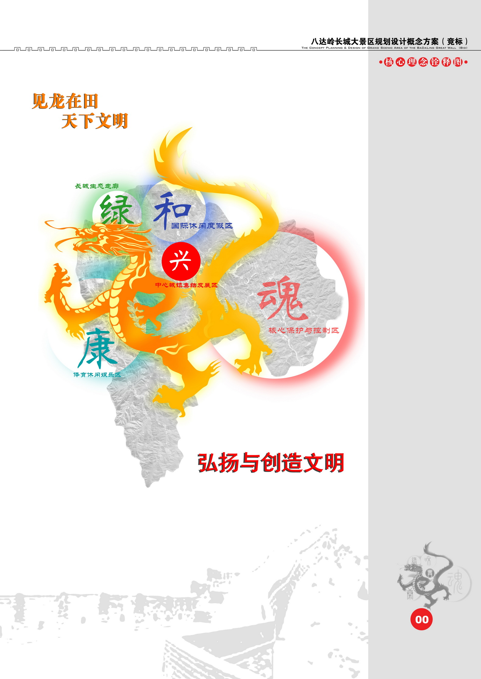 北京八达岭长城大景区概念性规划
