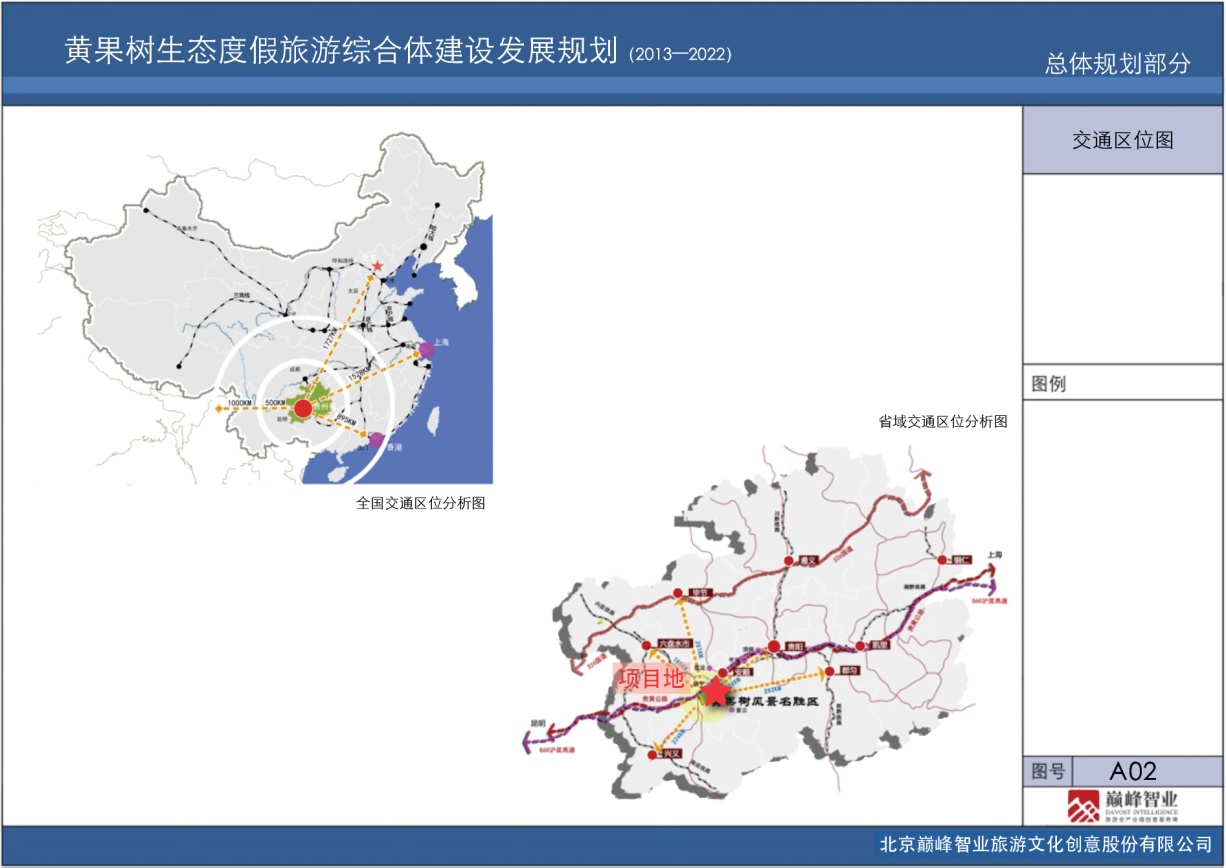 安顺黄果树——龙宫生态度假旅游综合体建设规划