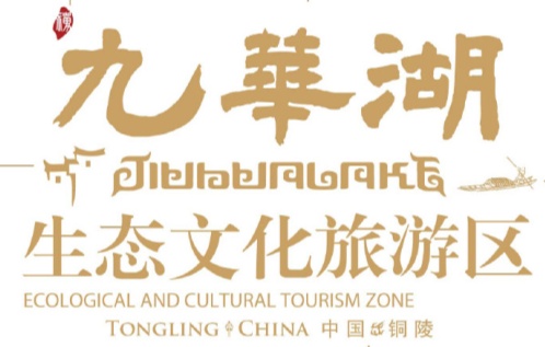 九华湖生态文化旅游区