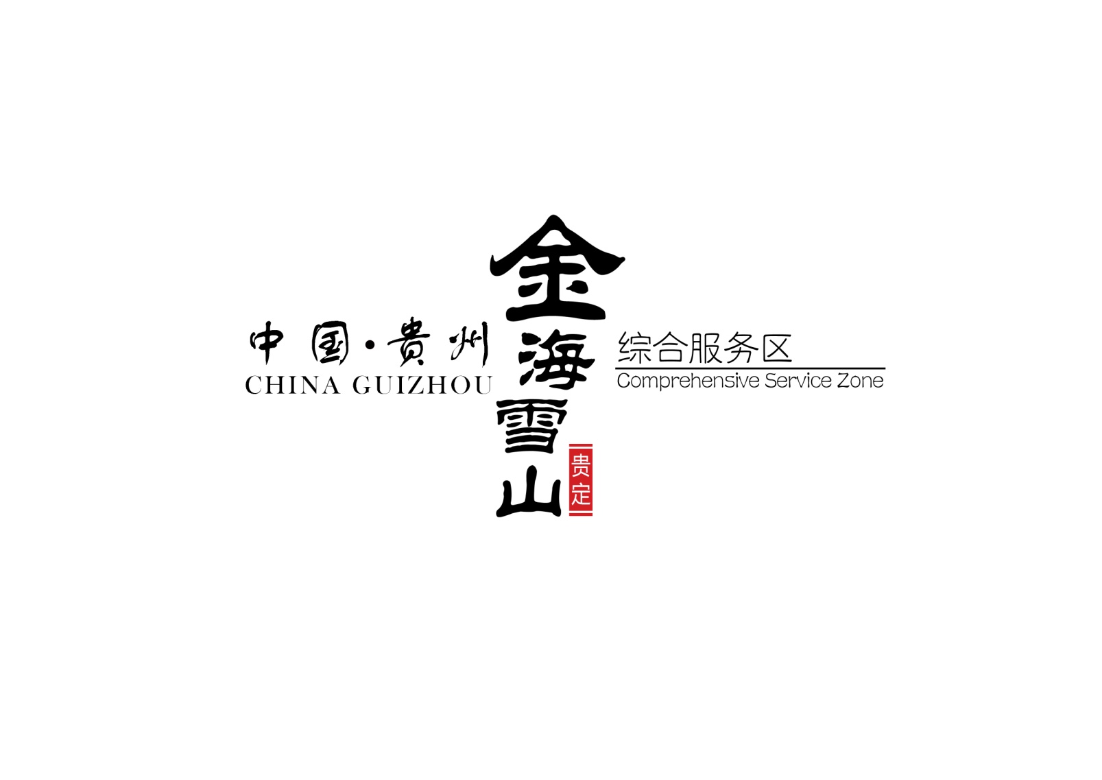 金海雪山综合服务区概念性规划 金海雪山综合服务区概念性规划