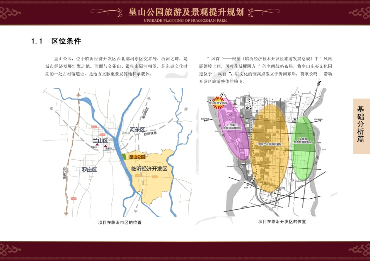 临沂经济技术开发区皇山公园旅游及景观提升规划