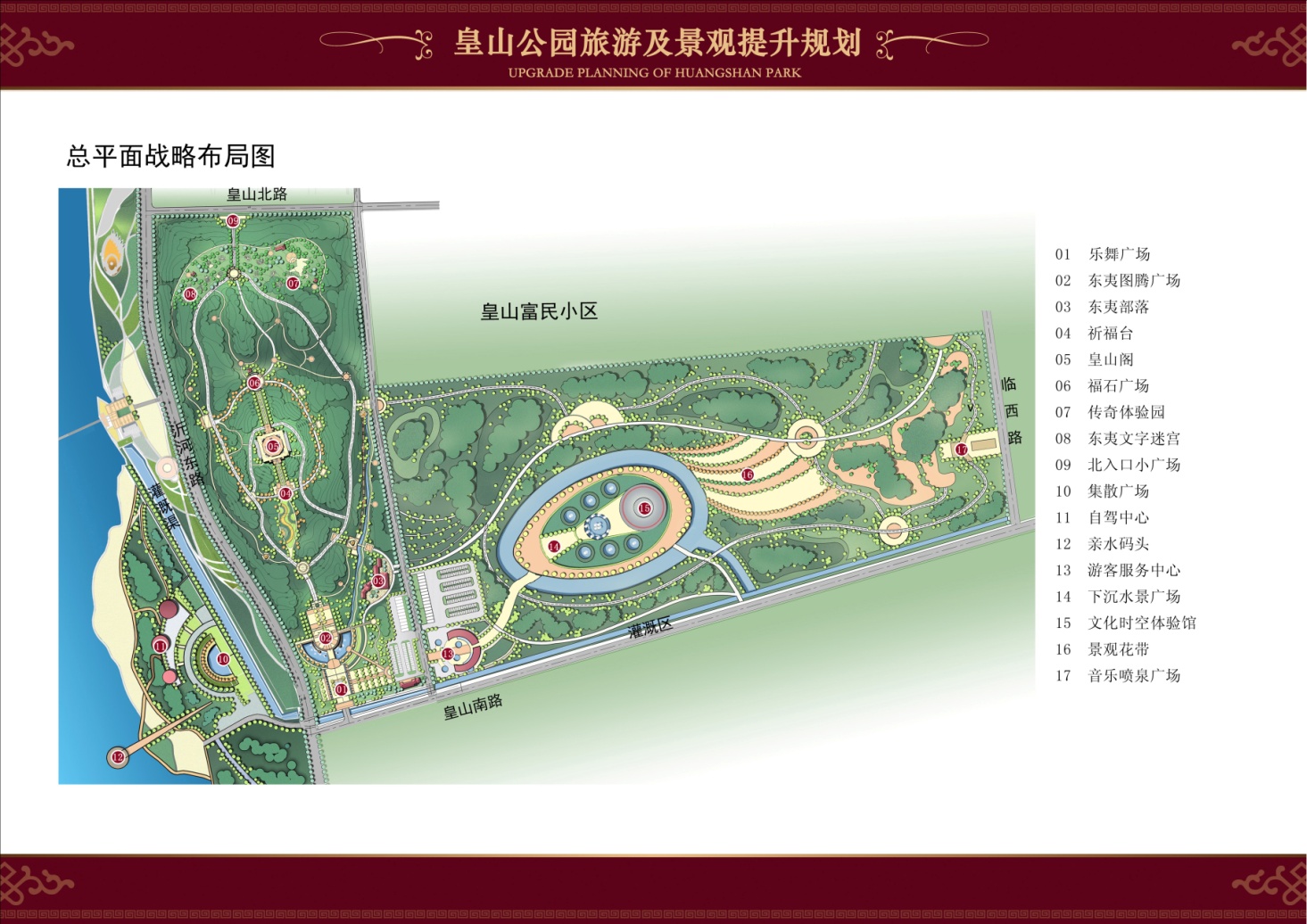 临沂经济技术开发区皇山公园旅游及景观提升规划