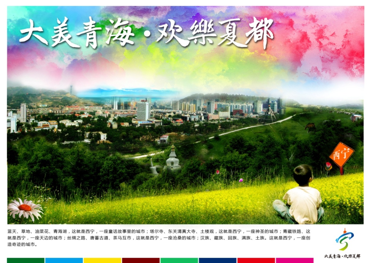 青海省西宁城市旅游形象设计与营销策划