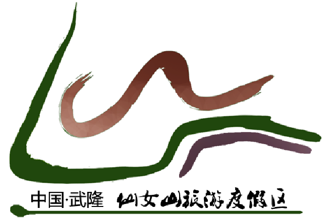 武隆仙女山度假区创建国家级旅游度假区提升规划 武隆仙女山度假区创建国家级旅游度假区提升规划