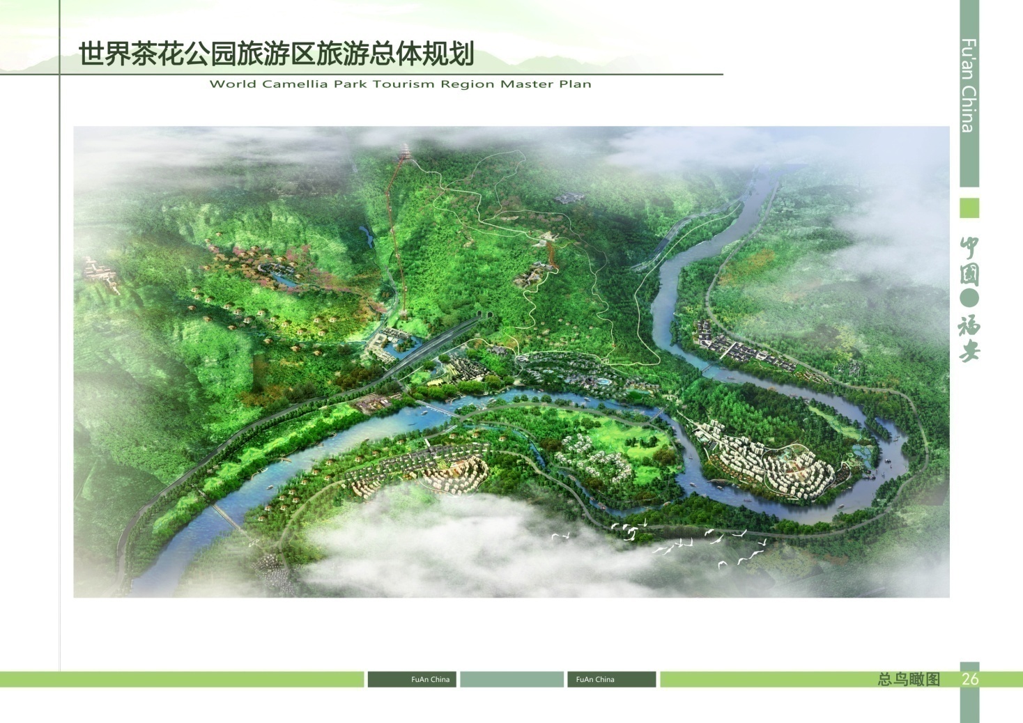 中国·福安世界茶花公园旅游区旅游总体规划