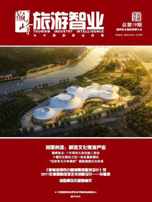 旅游智业杂志:第十九期