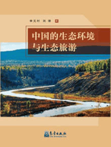 《中国的生态环境与生态旅游》