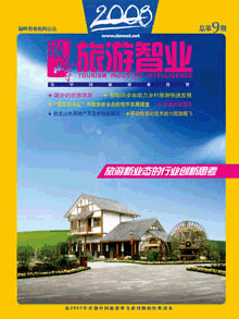 旅游智业杂志:第九期
