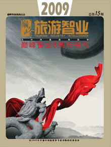 旅游智业杂志:第十五期