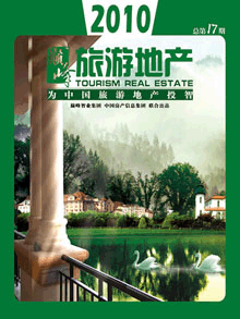 旅游智业杂志：第十七期