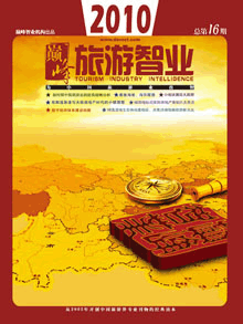 旅游智业杂志:第十六期