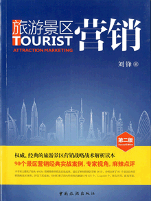 《旅游景区营销》第二版