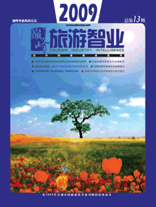 旅游智业杂志:第十三期