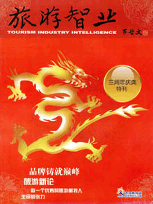 旅游智业杂志:第二期