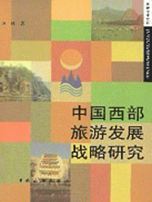 《中国西部旅游发展战略研究》