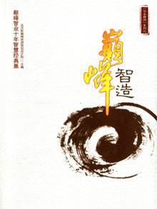 《巅峰智造》