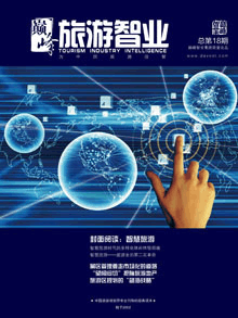 旅游智业杂志:第十八期