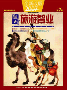 旅游智业杂志:第七期