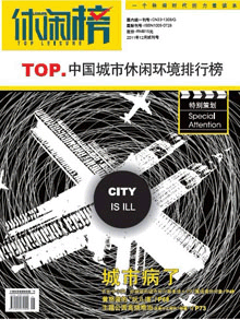 《休闲·榜》试刊号