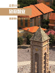 旅游智业杂志:第二十二期