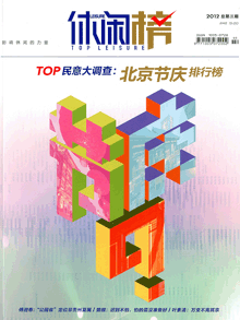 《休闲·榜》第三期