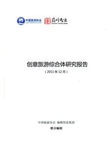 《创意旅游综合体研究报告》