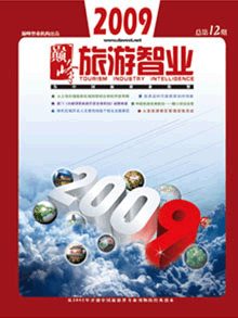 旅游智业杂志：第十二期