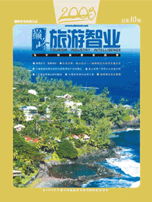 旅游智业杂志：第十期