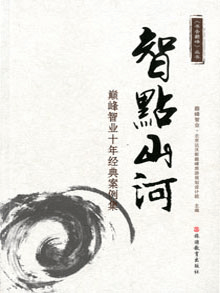 《智点山河》