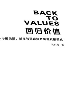 《回归价值》