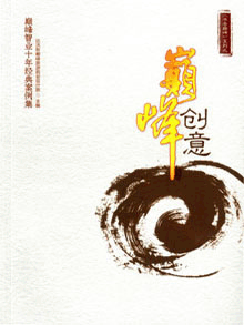 《巅峰创意》