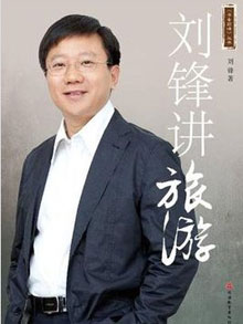 《刘锋讲旅游》