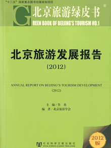 《北京旅游发展报告》