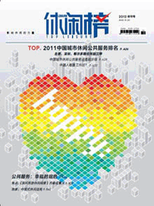 《休闲·榜》创刊号