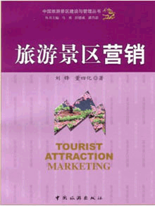 《旅游景区营销》