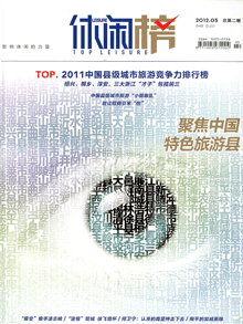 《休闲·榜》第二期