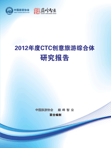 《2012年度CTC 创意旅游综合体研究报告》