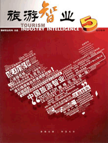 旅游智业杂志:第五期