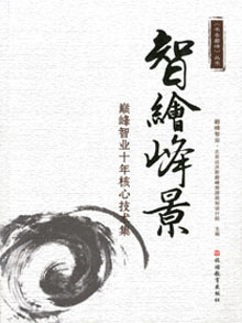《智绘峰景》