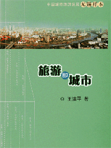 《旅游即城市》