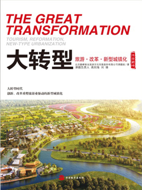 《大转型—旅游•改革•新型城镇化》