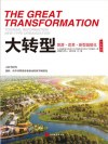 《大转型—旅游•改革•新型城镇化》